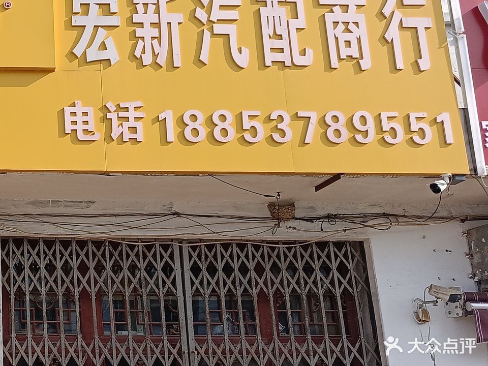 宏新汽配商行