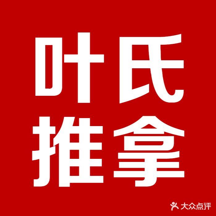 叶氏推拿·专业理筋关节复位(顺河西街店)