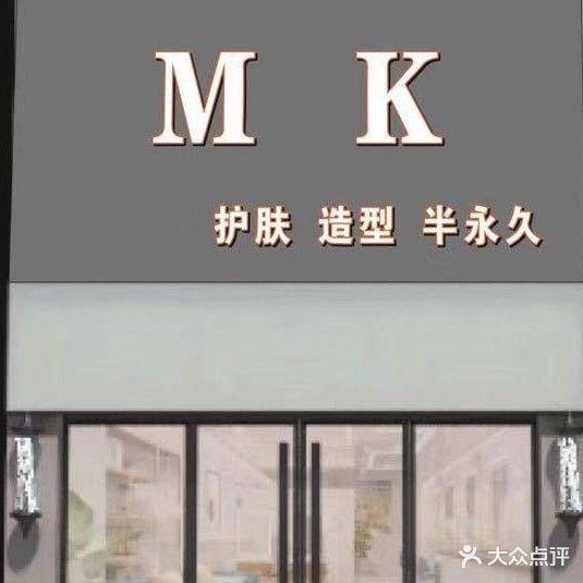 MK护肤造型(南华大学北门店)