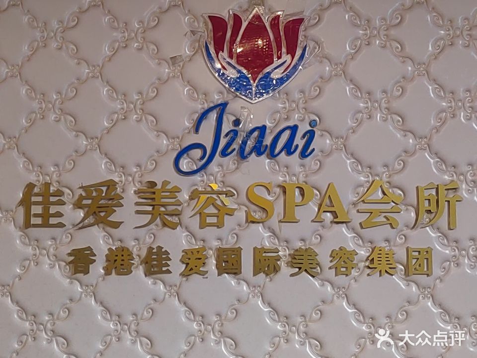 佳爱美甲SPA会所