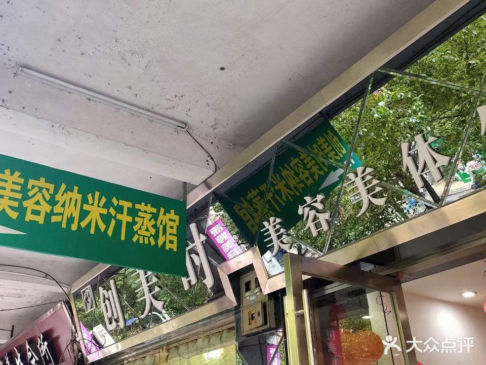 创美时美容美体生活馆(遂川1店)