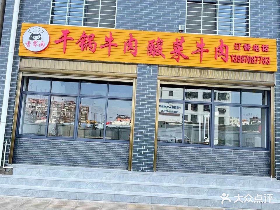香翠园特色炊锅菜