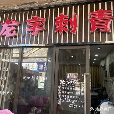 龙宇刺青纹身(清镇店)