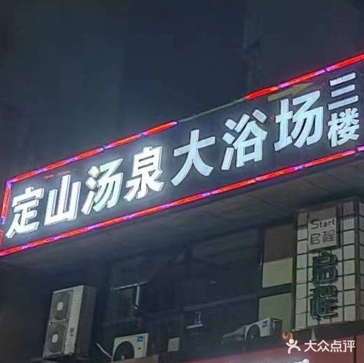 定山汤泉大浴场
