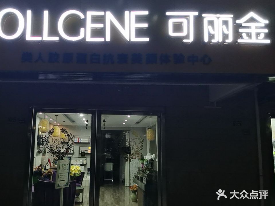 COLLGENE可丽金(枣园一路店)