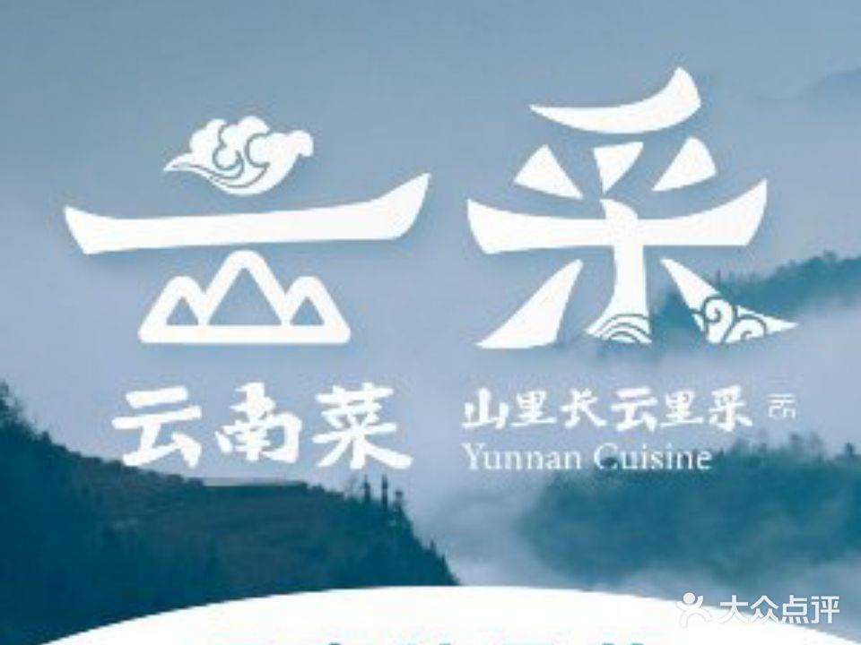 云采云南菜(中山北路店)