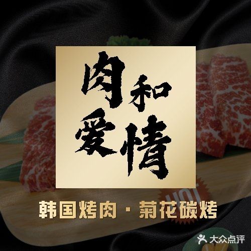 肉河爱情韩式烤肉
