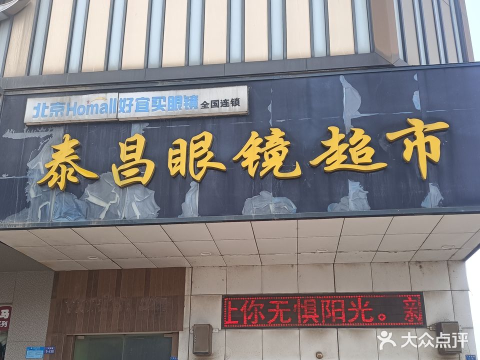 泰昌眼镜美食(新民街店)