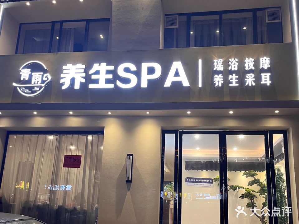 青雨养生·SPA