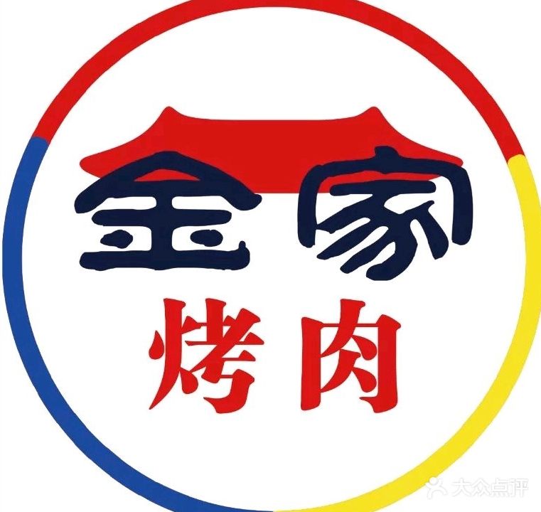 金家烤肉(江大店)