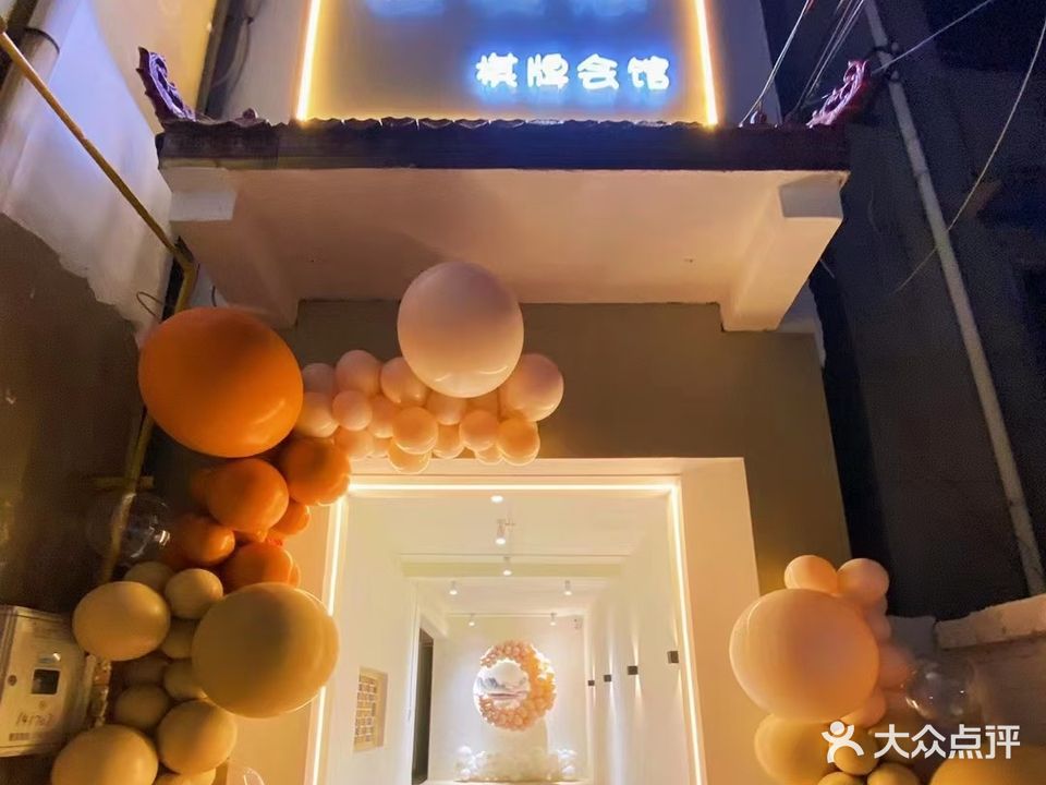 良友憩棋牌会馆