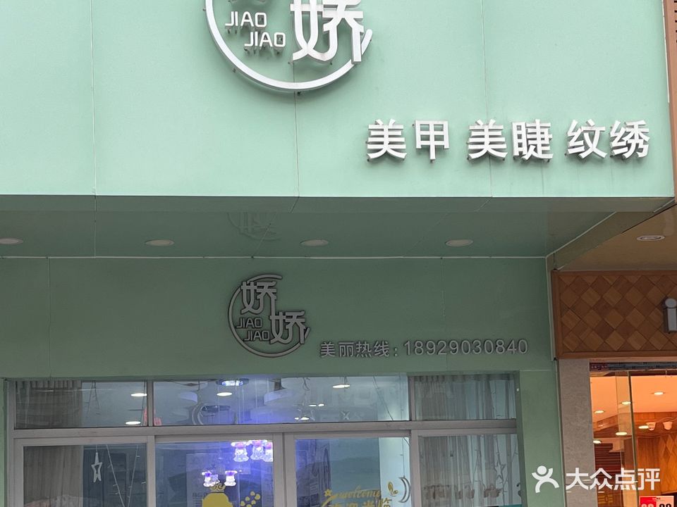 娇娇美甲美睫