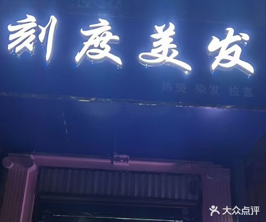 刻度美发