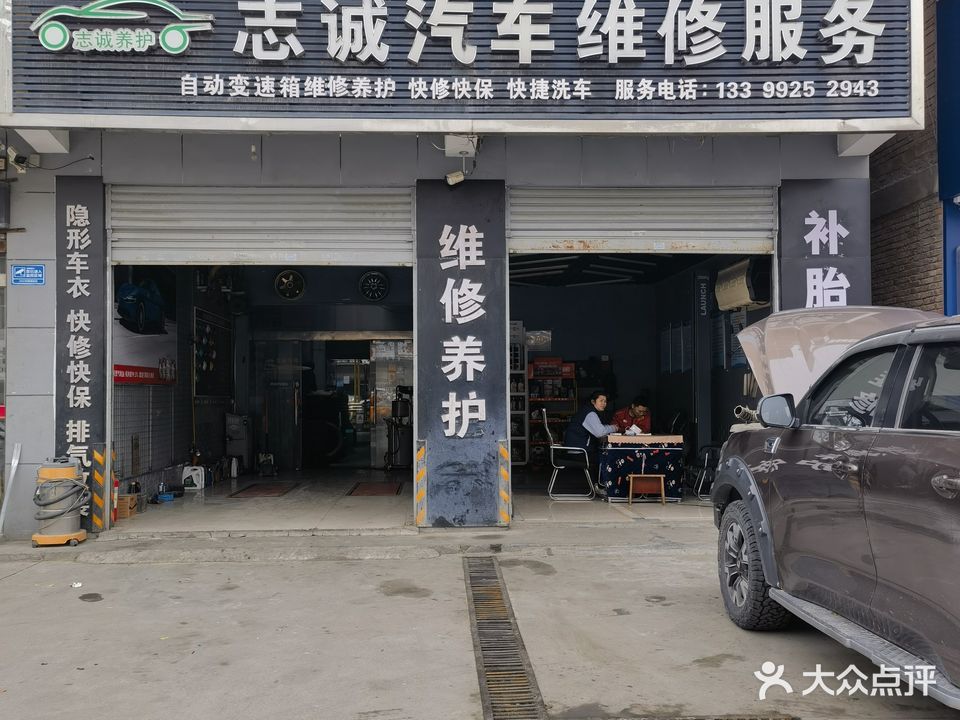 志诚qi修