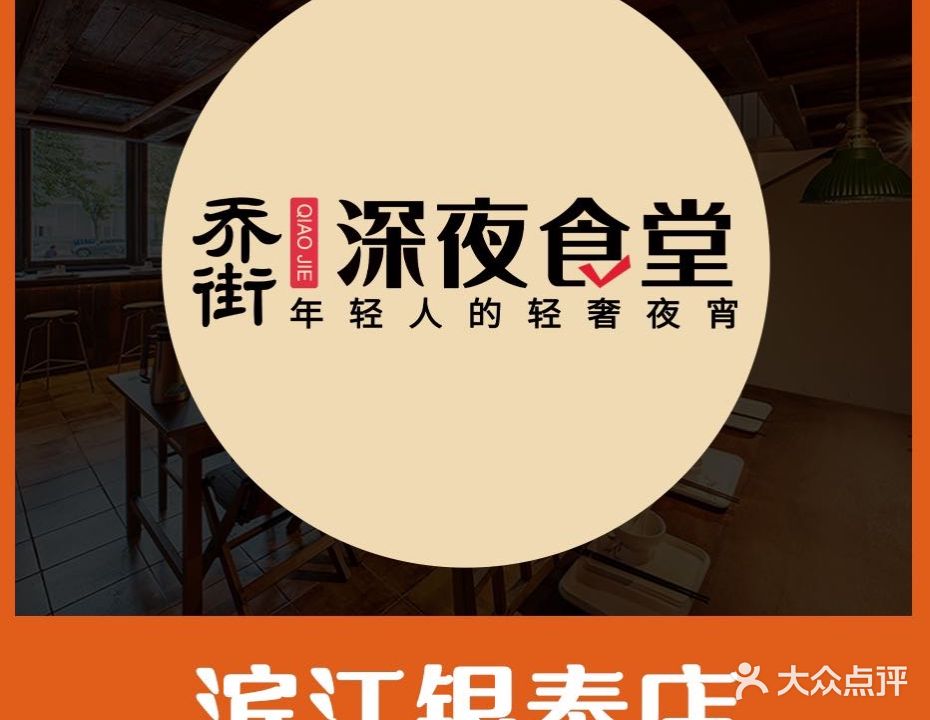 乔街深夜食堂·高压生蚝·小龙虾(滨江银泰店)