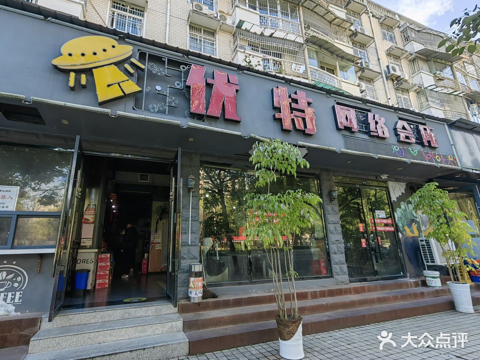 优特网咯会所(西坝店)