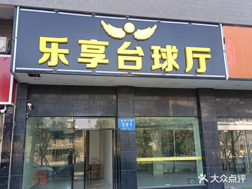 乐享台球厅