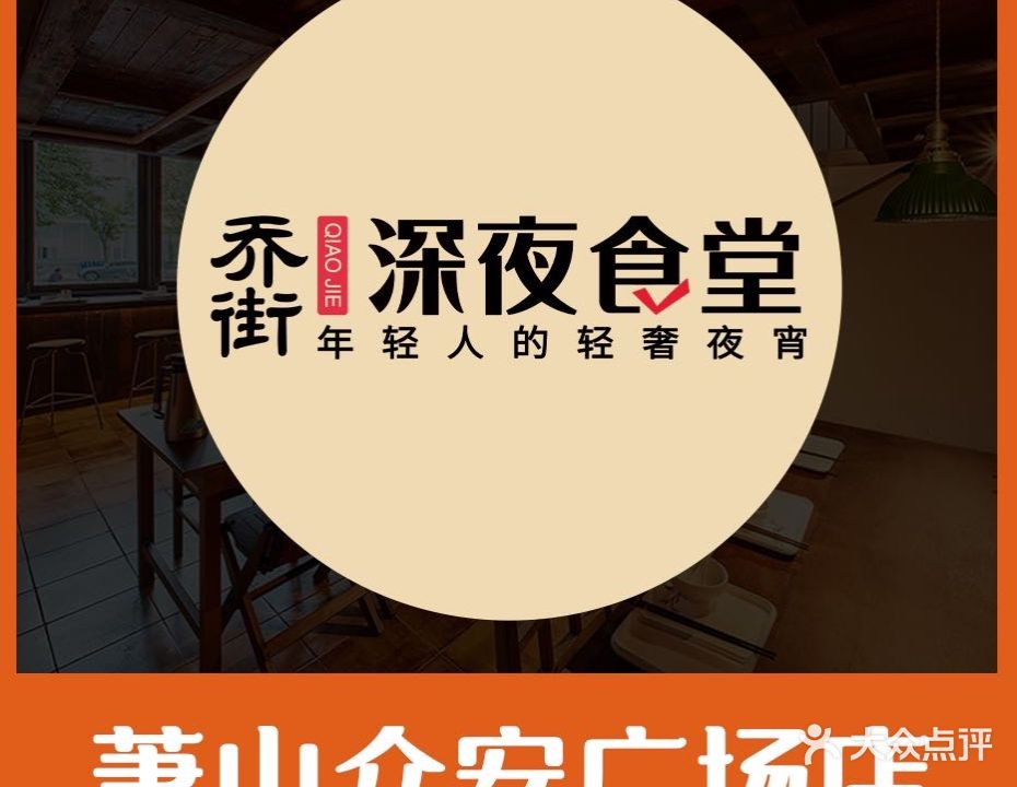 乔街深夜食堂·小海鲜·高压生蚝(萧山众安广场店)