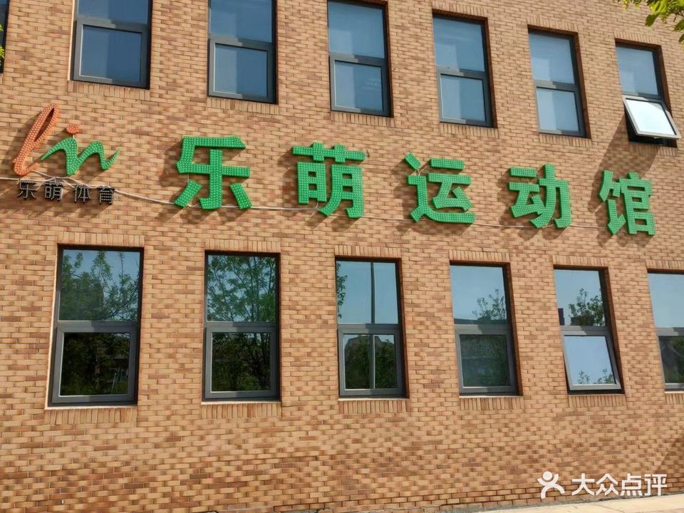 乐萌运动馆(滨海时报大厦店)