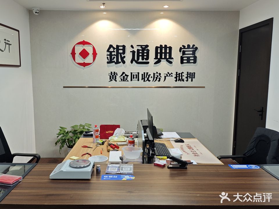 银典当行(黄金回收房产抵押)