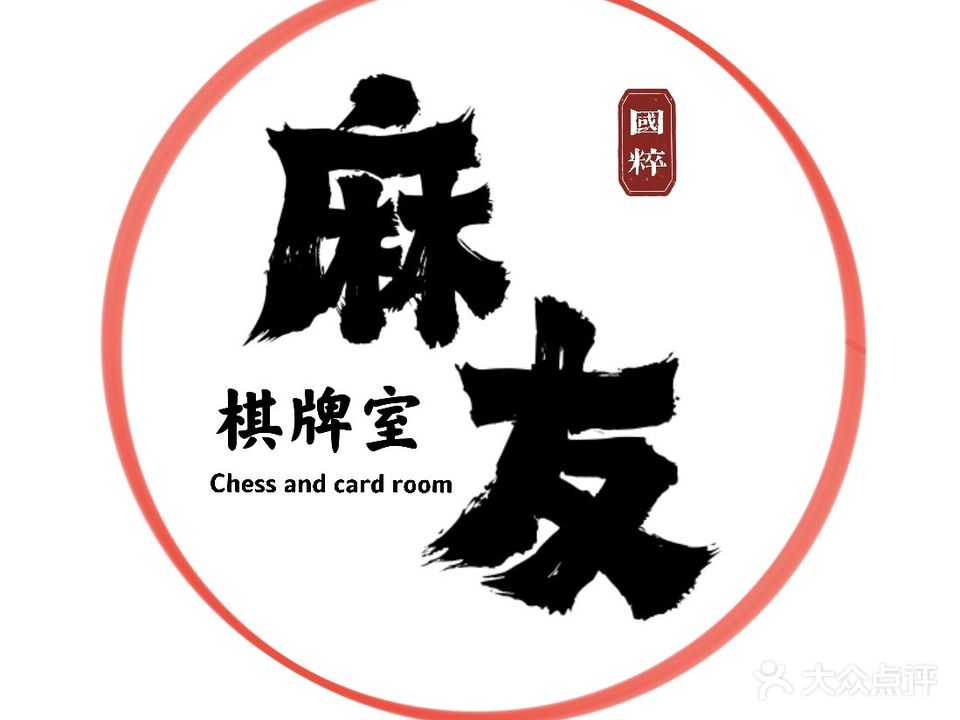 麻友自助棋牌室(官山店)