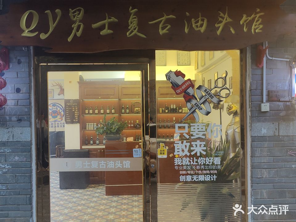 Qy男士复古油头馆(裕后街店)