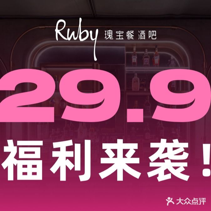 Ruby瑰宝餐酒吧·西餐cafe&bar