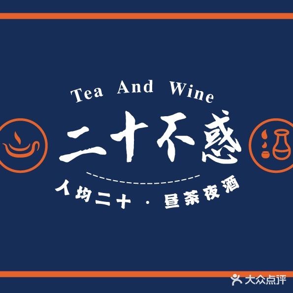 二十不惑·昼茶夜酒