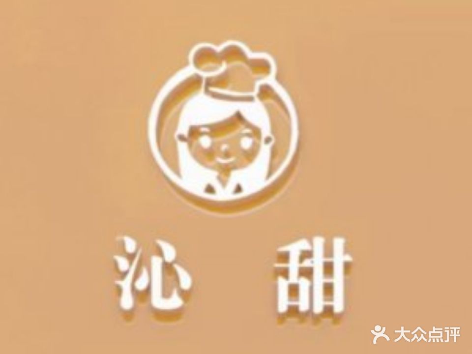 沁甜蛋糕