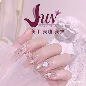 均均美甲美睫