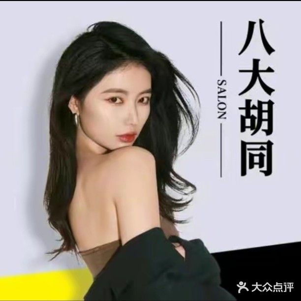 八大胡同时尚造型(中央御景店)