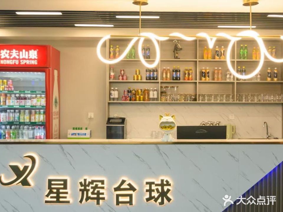 星辉台球俱乐部(珠市街店)