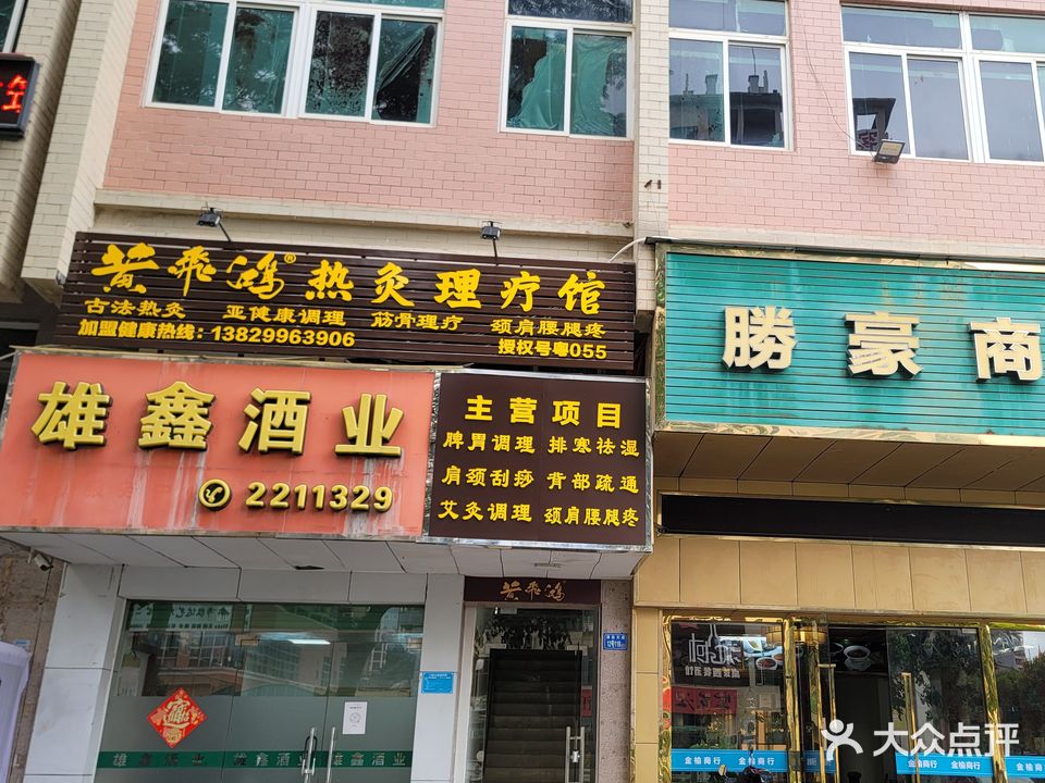 黄飞鸿热灸馆(河南岸店)