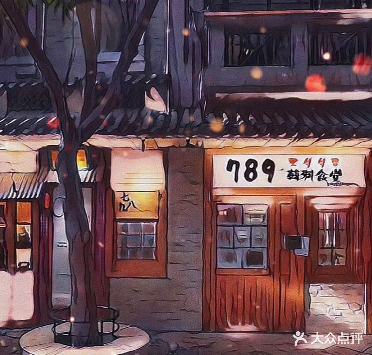 789韩料食堂(创意产业园店)