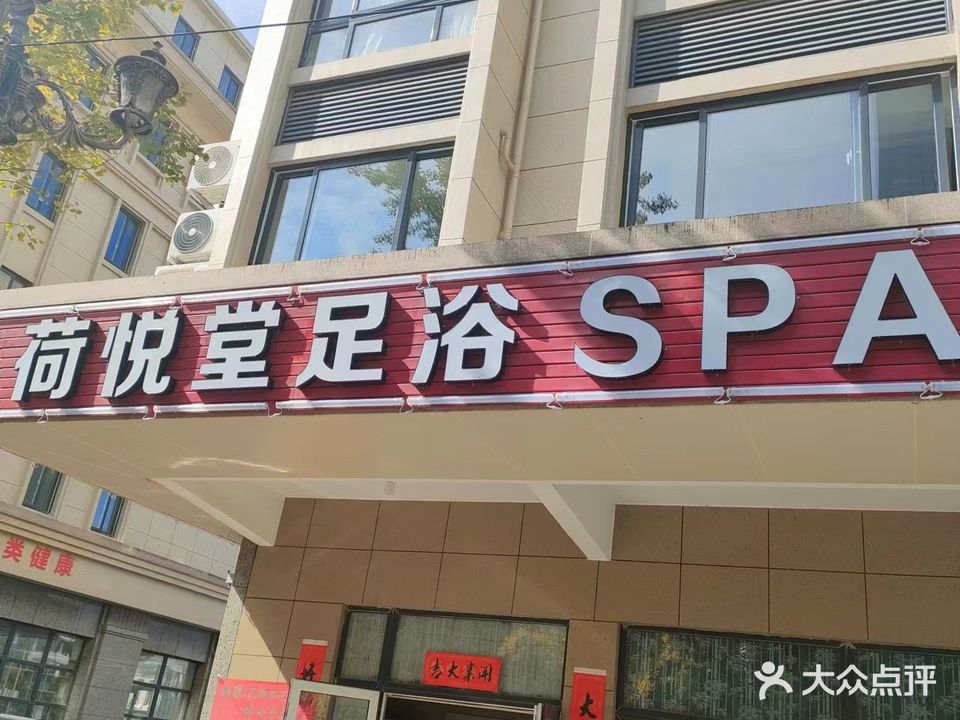 荷悦堂足浴SPA