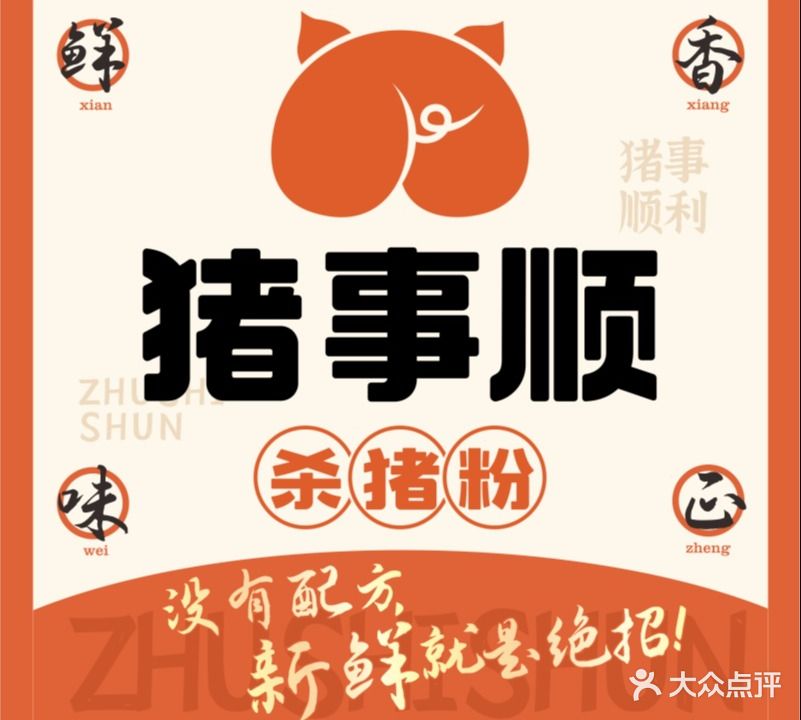 猪事顺·杀猪粉(白石洲店)