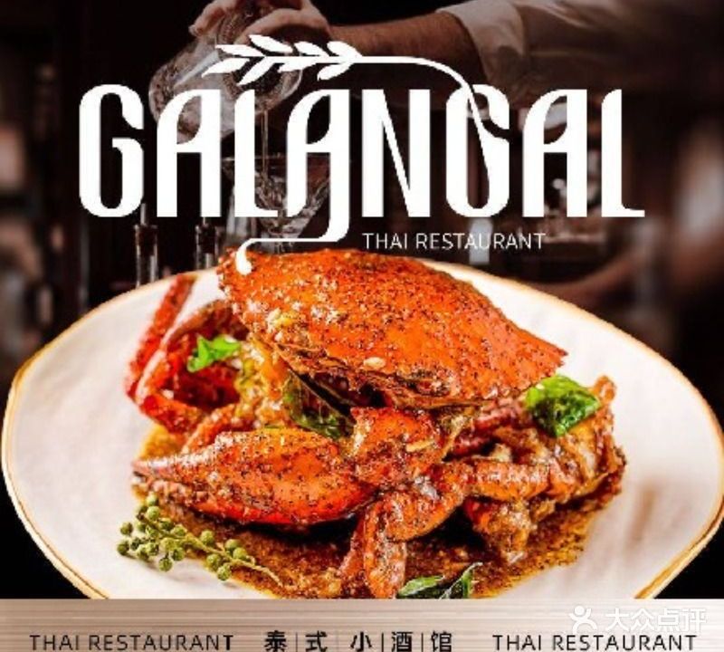 GALANGALThai Bistro泰式小酒馆(吴界店)