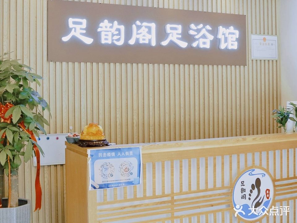 足韵阁足浴馆