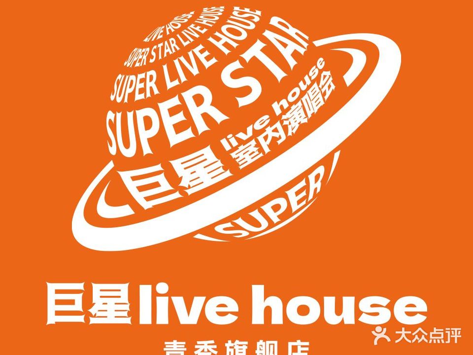 巨星live house(青秀旗舰店)