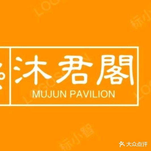 沐君阁养生堂SPA