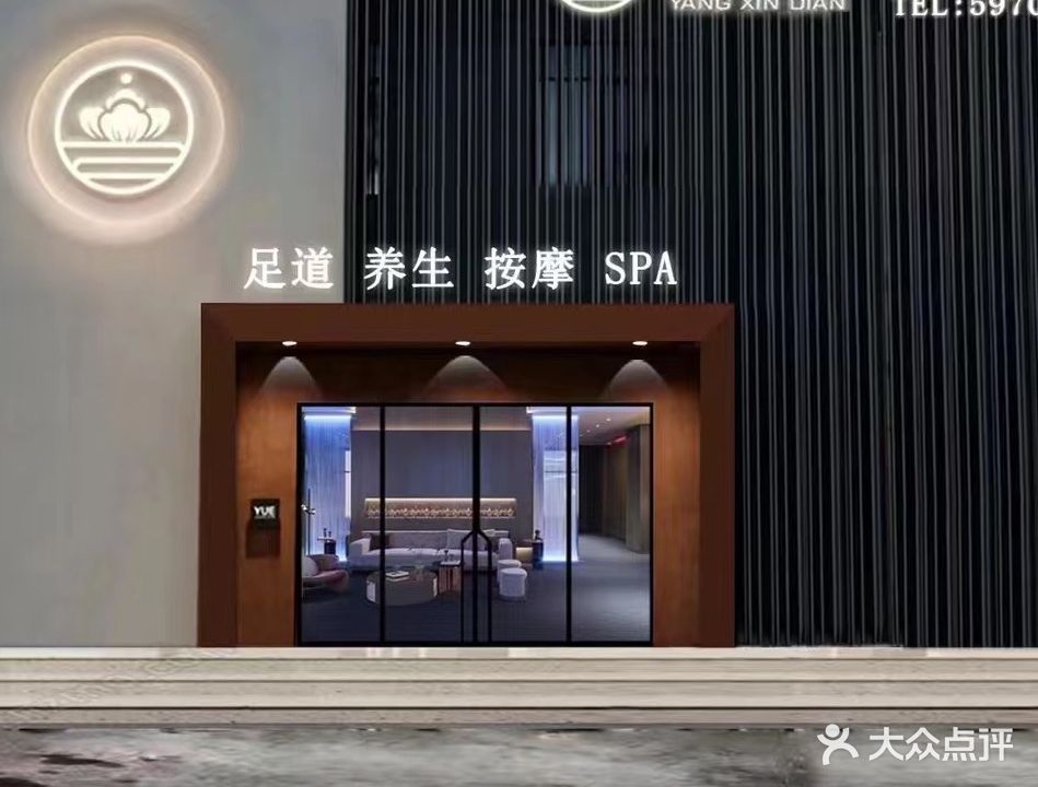 养心殿足道会馆
