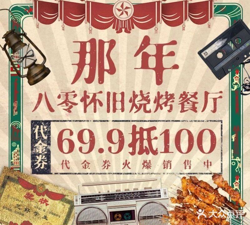那年八零怀旧烧烤餐厅(啤酒厂店)