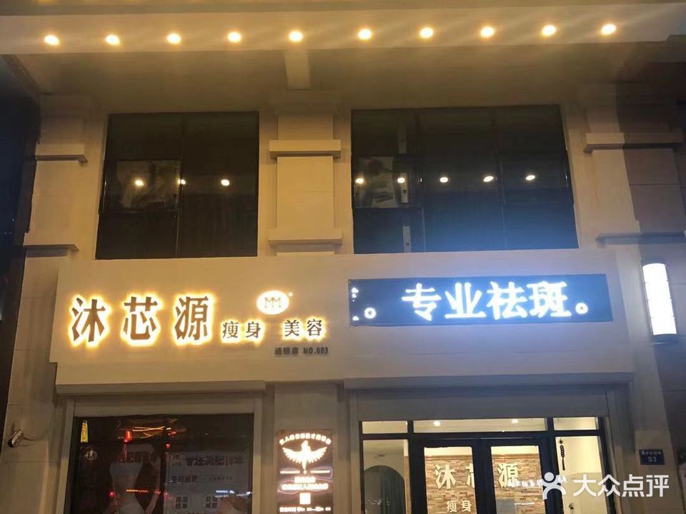 沐芯园瘦身美容(高新店)