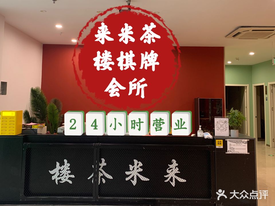 来米茶楼棋牌(万达店)