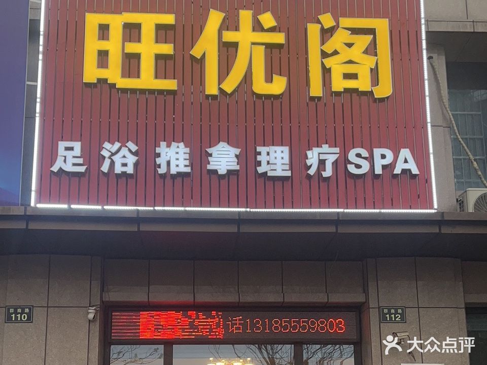 旺优阁足浴spa