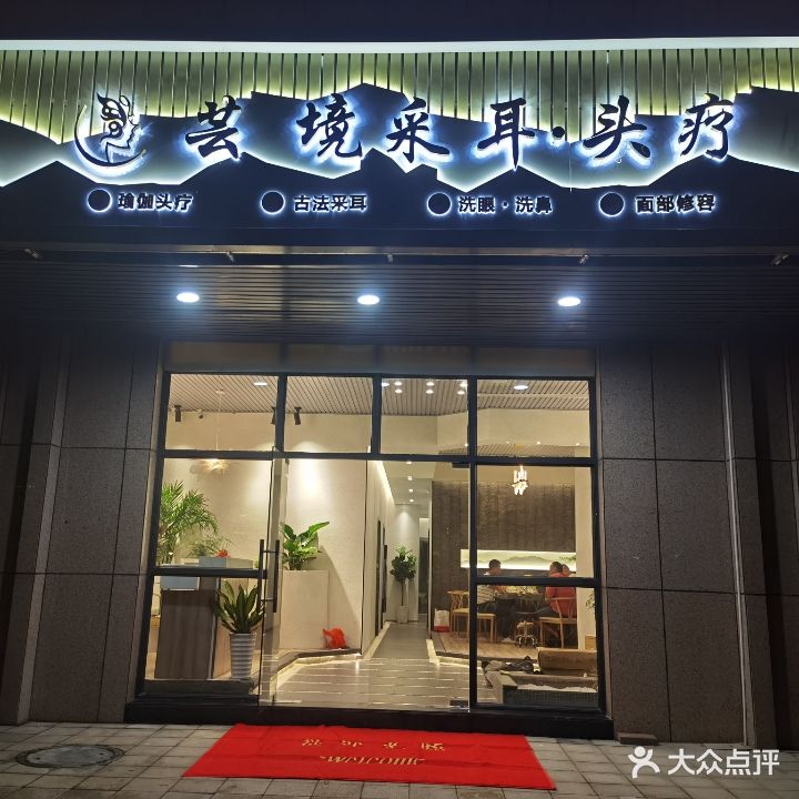 芸境采耳头疗
