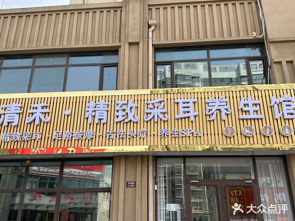 清禾·精致采耳养生馆(旭日东升小区店)