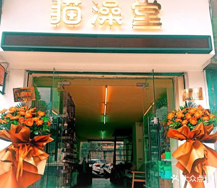 猫澡堂(侨兴店)