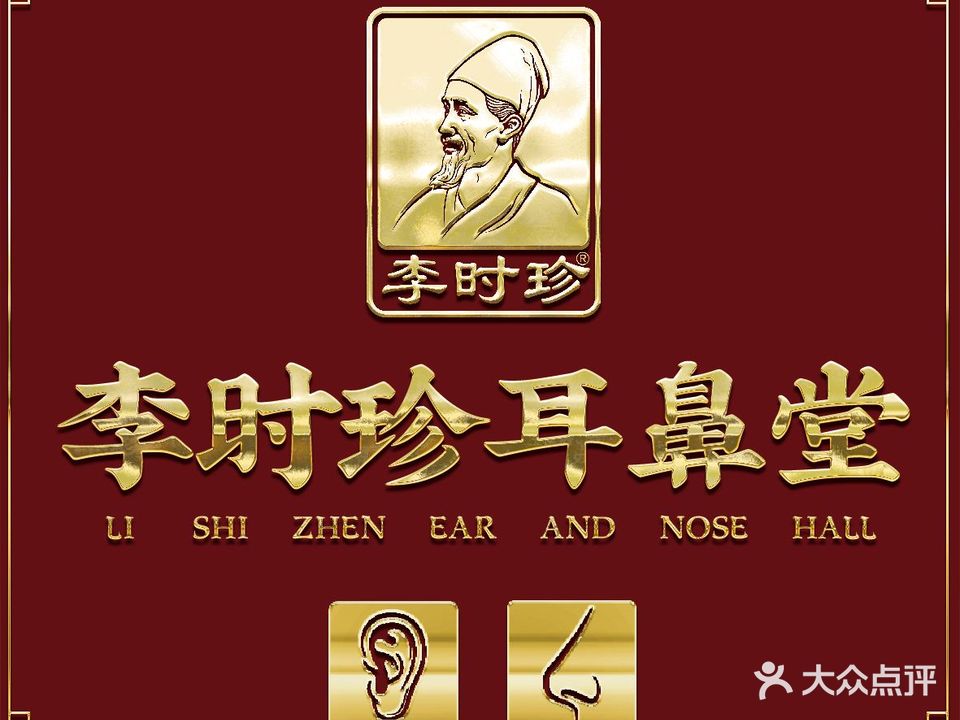 李时珍康耳堂(三危路店)