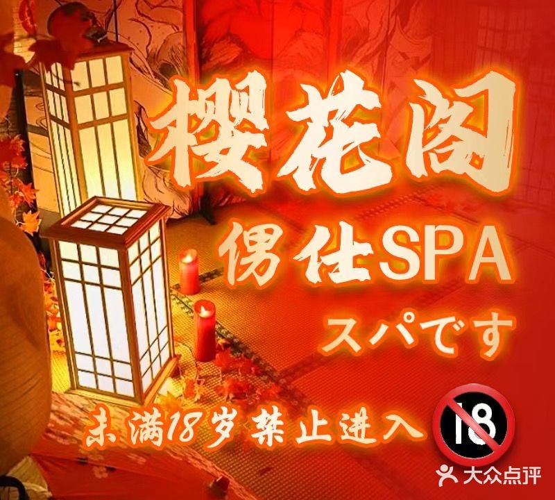 樱花阁·日式精油SPA·男士私享空间
